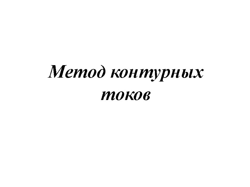 Метод контурных токов